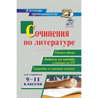 Сочинения по литературе для учащихся 9-11 классов. Сочинения - образцы. Материалы для подготовки к сочинению на ЕГЭ. Методическое пособие(рекомендации). 2960н. Гринин Л.Е Учитель