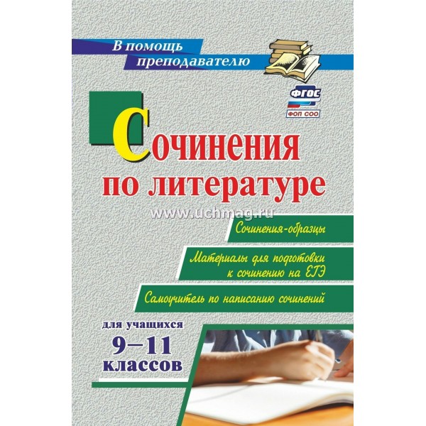 Сочинения по литературе для учащихся 9-11 классов. Сочинения - образцы. Материалы для подготовки к сочинению на ЕГЭ. Методическое пособие(рекомендации). 2960н. Гринин Л.Е Учитель