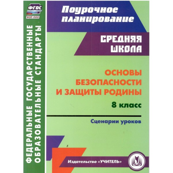 Основы безопасности и защиты Родины 8 класс: сценарии уроков. Методическое пособие(рекомендации). 5866. Лободина Н.В. Учитель
