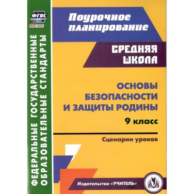 Основы безопасности и защиты Родины 9 класс: сценарии уроков. Методическое пособие(рекомендации). 5866а. Лободина Н.В. Учитель Основы безопасности и защиты Родины 9 класс: сценарии уроков. Методическое пособие(рекомендации). 5866а. Лободина Н.В. Учитель