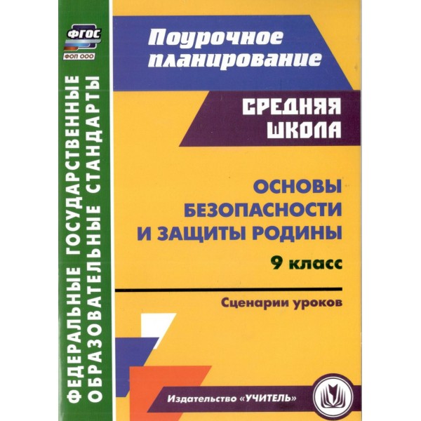 Основы безопасности и защиты Родины 9 класс: сценарии уроков. Методическое пособие(рекомендации). 5866а. Лободина Н.В. Учитель
