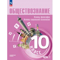 Обществознание. Основы философии. Основы социальной психологии 10 класс. Углубленный уровень. Учебное пособие, часть 1, 2026. Лазебникова А.Ю. Просвещение