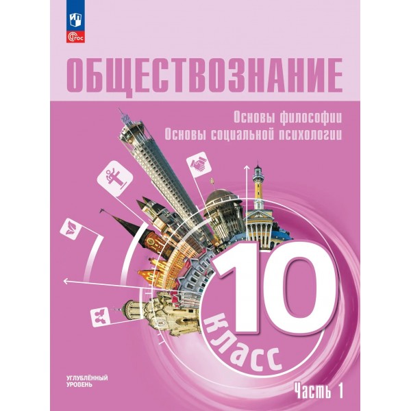 Обществознание. Основы философии. Основы социальной психологии 10 класс. Углубленный уровень. Учебное пособие, часть 1, 2026. Лазебникова А.Ю. Просвещение
