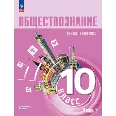 Обществознание. Основы экономики 10 класс. Учебное пособие, углубленный уровень, часть 2, 2026. Учебник/пособие. Зуев Е.В. Просвещение