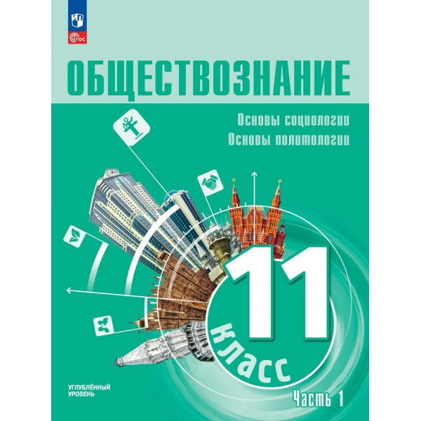 Обществознание. Основы социологи. Основы политологии 11 класс. Углубленный уровень, учебное пособие, часть 1, 2026. Учебник/пособие. Боголюбов Л.Н. Просвещение