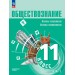 Обществознание. Основы социологи. Основы политологии 11 класс. Углубленный уровень, учебное пособие, часть 1, 2026. Учебник/пособие. Боголюбов Л.Н. Просвещение