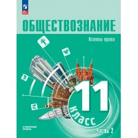 Обществознание. Основы права 11 класс. Углубленный уровень, учебное пособие, часть 2, 2026. Учебник/пособие. Синюков В.Н. Просвещение Обществознание. Основы права 11 класс. Углубленный уровень, учебное пособие, часть 2, 2026. Учебник/пособие. Синюков В.Н. Просвещение