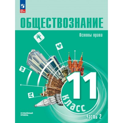 Обществознание. Основы права 11 класс. Углубленный уровень, учебное пособие, часть 2, 2026. Учебник/пособие. Синюков В.Н. Просвещение