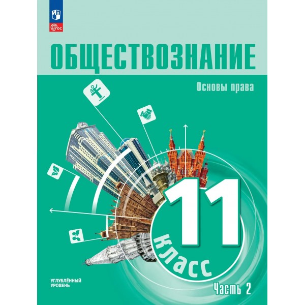 Обществознание. Основы права 11 класс. Углубленный уровень, учебное пособие, часть 2, 2026. Учебник/пособие. Синюков В.Н. Просвещение Обществознание. Основы права 11 класс. Углубленный уровень, учебное пособие, часть 2, 2026. Учебник/пособие. Синюков В.Н. Просвещение