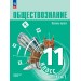 Обществознание. Основы права 11 класс. Углубленный уровень, учебное пособие, часть 2, 2026. Учебник/пособие. Синюков В.Н. Просвещение