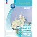 Основы религиозных культур и светской этики. Основы православной культуры 4 класс. Рабочая тетрадь. 2026. Поликарпова Т.В. Просвещение