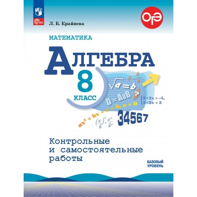 Математика. Алгебра 8 класс. Базовый уровень. Контрольные и самостоятельные работы. 2026. Контрольные работы. Крайнева Л.Б. Просвещение Математика. Алгебра 8 класс. Базовый уровень. Контрольные и самостоятельные работы. 2026. Контрольные работы. Крайнева Л.Б. Просвещение