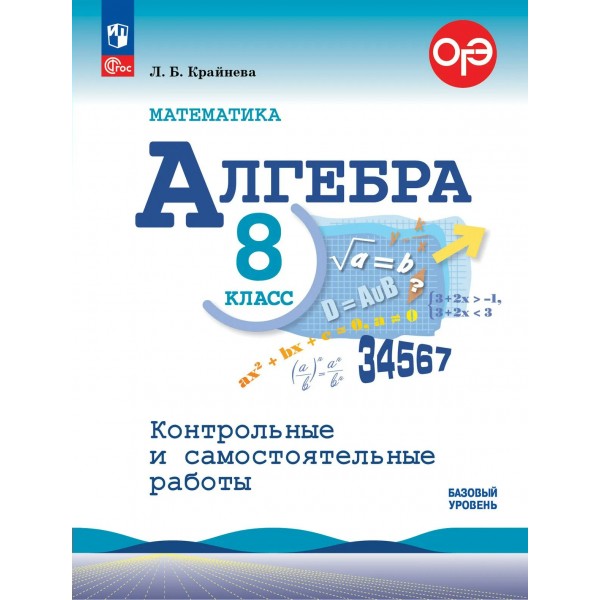 Математика. Алгебра 8 класс. Базовый уровень. Контрольные и самостоятельные работы. 2026. Контрольные работы. Крайнева Л.Б. Просвещение Математика. Алгебра 8 класс. Базовый уровень. Контрольные и самостоятельные работы. 2026. Контрольные работы. Крайнева Л.Б. Просвещение