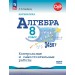 Математика. Алгебра 8 класс. Базовый уровень. Контрольные и самостоятельные работы. 2026. Контрольные работы. Крайнева Л.Б. Просвещение