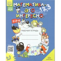 Математика - это интересно. 4 - 5 лет. Рабочая тетрадь. А4. 2026. Чеплашкина И.Н.