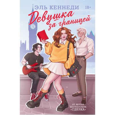 Девушка за границей. Э. Кеннеди Девушка за границей. Э. Кеннеди