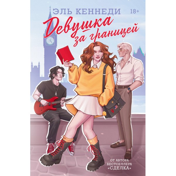 Девушка за границей. Э. Кеннеди