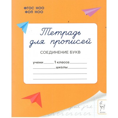 Тетрадь для прописей. 1 класс. Соединение букв. 2026. Мурзина М.С. Тетрадь для прописей. 1 класс. Соединение букв. 2026. Мурзина М.С.
