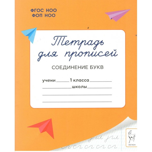 Тетрадь для прописей. 1 класс. Соединение букв. 2026. Мурзина М.С.