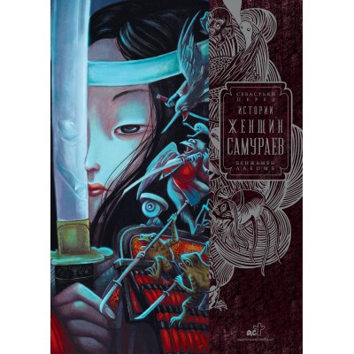 Истории женщин - самураев. Б. Лакомб