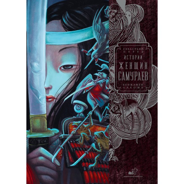 Истории женщин - самураев. Б. Лакомб