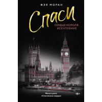 Спаси сердце короля. Искупление. Ф. Моран