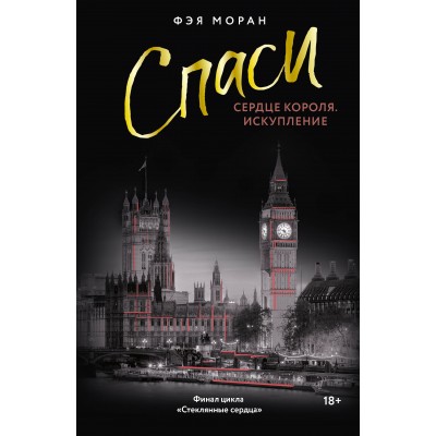 Спаси сердце короля. Искупление. Ф. Моран