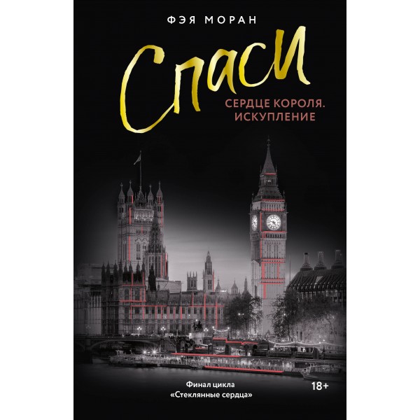 Спаси сердце короля. Искупление. Ф. Моран