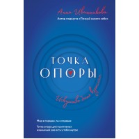 Точка Опоры. Искусство быть взрослым. Иванникова А.В.