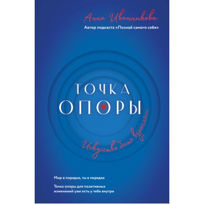 Точка Опоры. Искусство быть взрослым. Иванникова А.В.