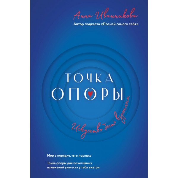 Точка Опоры. Искусство быть взрослым. Иванникова А.В.
