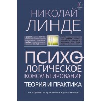 Психологическое консультирование. Теория и практика. Н. Линде