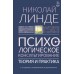 Психологическое консультирование. Теория и практика. Н. Линде