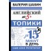 Английский на 5+. Топики. Шахин В.Е.
