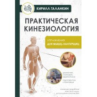 Практическая кинезиология. Упражнения для мышц - халтурщиц. К. Галанкин Практическая кинезиология. Упражнения для мышц - халтурщиц. К. Галанкин