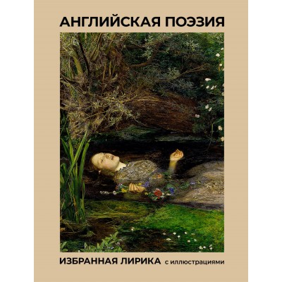 Английская поэзия. Избранная лирика с иллюстрациями. Сборник