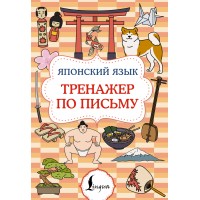 Японский язык. Тренажер по письму. Японский язык. Тренажер по письму.
