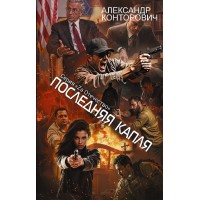Последняя капля. Конторович А.С.