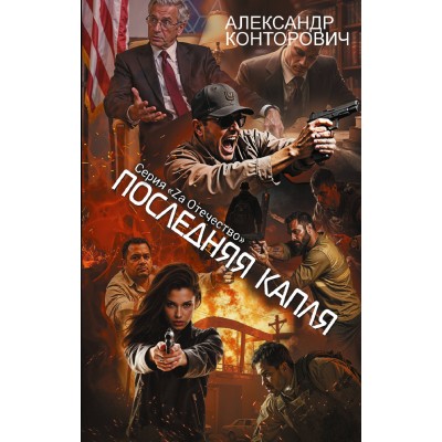 Последняя капля. Конторович А.С. Последняя капля. Конторович А.С.