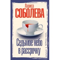 Седьмое небо в рассрочку. Соболева Л.П.