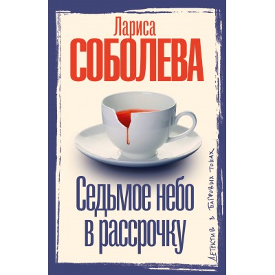 Седьмое небо в рассрочку. Соболева Л.П.