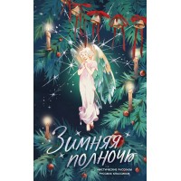 Зимняя полночь. Сборник Зимняя полночь. Сборник