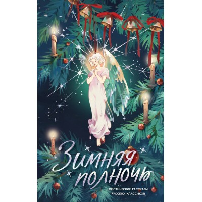Зимняя полночь. Сборник