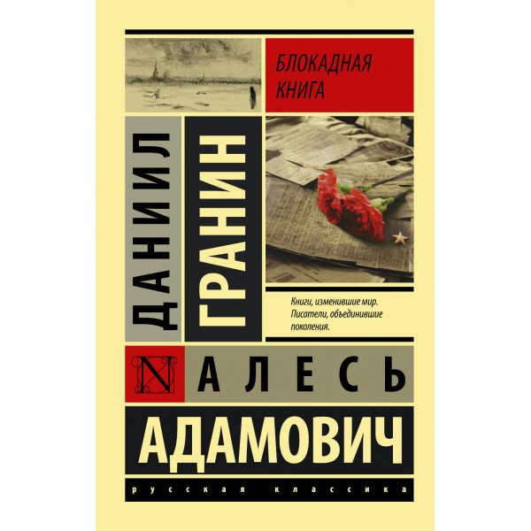 Блокадная книга. Гранин Д.А.