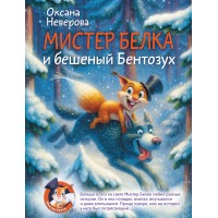 Мистер Белка и бешеный Бентозух. Неверова О.М.