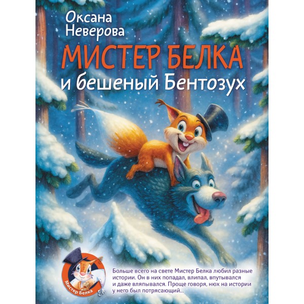 Мистер Белка и бешеный Бентозух. Неверова О.М.