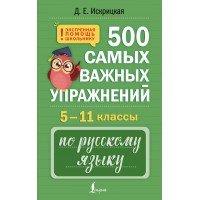 500 самых важных упражнений по русскому языку. 5–11 классы. 2025. Тренажер. Д. Искрицкая АСТ 500 самых важных упражнений по русскому языку. 5–11 классы. 2025. Тренажер. Д. Искрицкая АСТ
