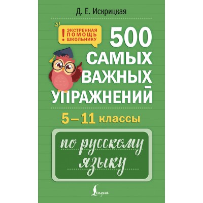 500 самых важных упражнений по русскому языку. 5–11 классы. 2025. Тренажер. Д. Искрицкая АСТ 500 самых важных упражнений по русскому языку. 5–11 классы. 2025. Тренажер. Д. Искрицкая АСТ
