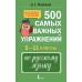 500 самых важных упражнений по русскому языку. 5–11 классы. 2025. Тренажер. Д. Искрицкая АСТ 500 самых важных упражнений по русскому языку. 5–11 классы. 2025. Тренажер. Д. Искрицкая АСТ