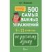 500 самых важных упражнений по русскому языку. 5–11 классы. 2025. Тренажер. Д. Искрицкая АСТ